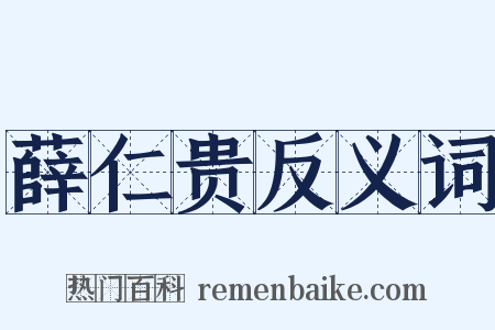 薛仁贵反义词是什么意思的图片